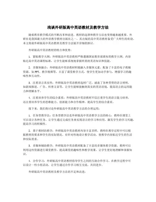 浅谈外研版高中英语教材及教学方法