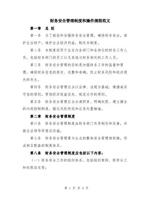 财务安全管理制度和操作规程范文
