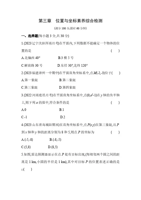第3章 位置与坐标 北师大版数学八年级上册素养提升练(含解析)
