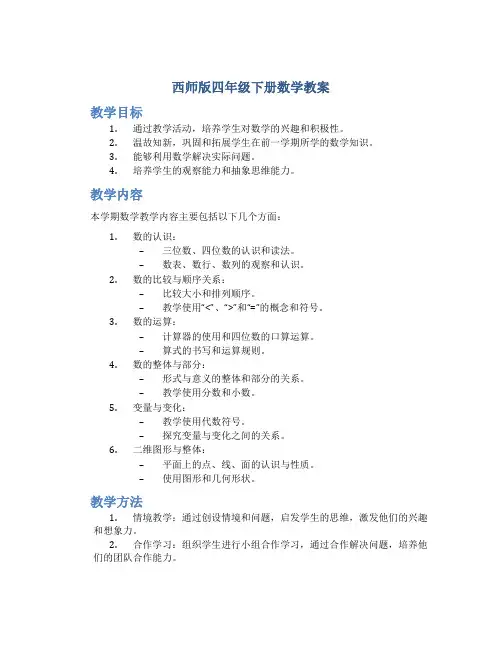 西师版四年级下册数学教案