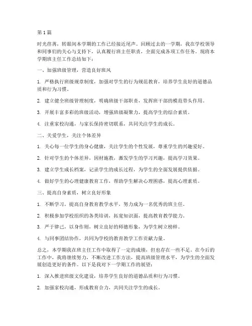 班主任工作总结结尾范文(3篇)
