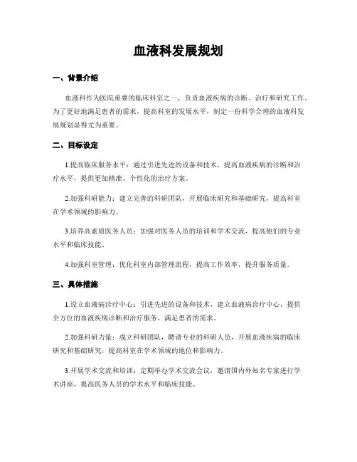 血液科发展规划