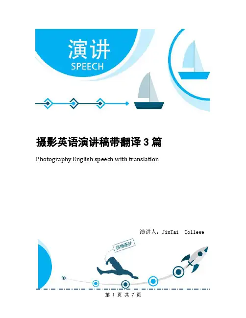 摄影英语演讲稿带翻译3篇
