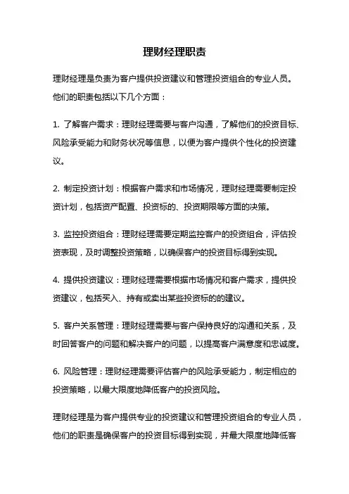 理财经理职责