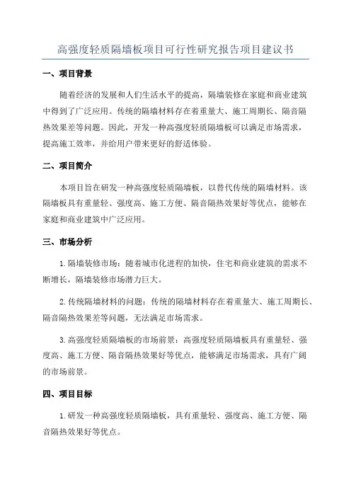 高强度轻质隔墙板项目可行性研究报告项目建议书