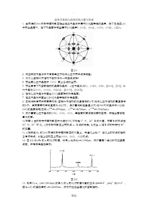 晶体学基础与晶体结构习题与答案