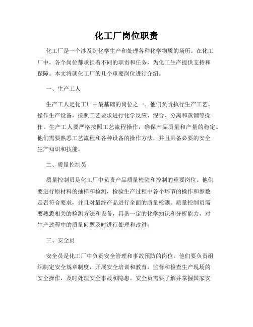 化工厂岗位职责