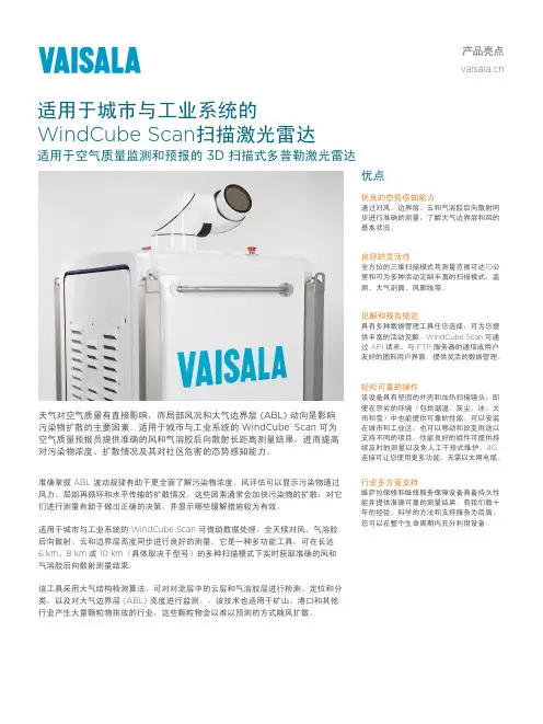 维萨拉 WindCube Scan 扫描激光雷达 - 空气质量监测和预报说明书