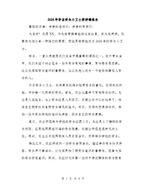 2024年争当安全小卫士演讲稿范本(四篇)