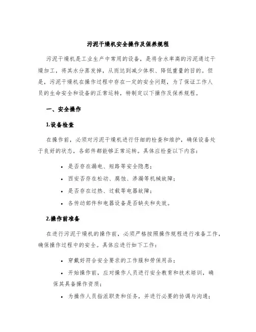 污泥干燥机安全操作及保养规程