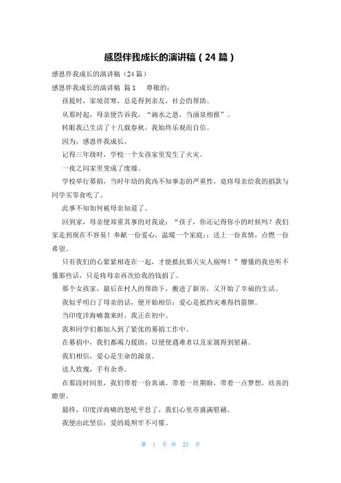 感恩伴我成长的演讲稿(24篇)