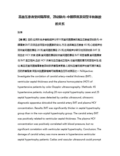 高血压患者室间隔厚度、颈动脉内-中膜厚度及同型半胱氨酸的关系