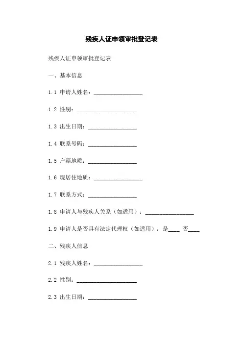 残疾人证申领审批登记表