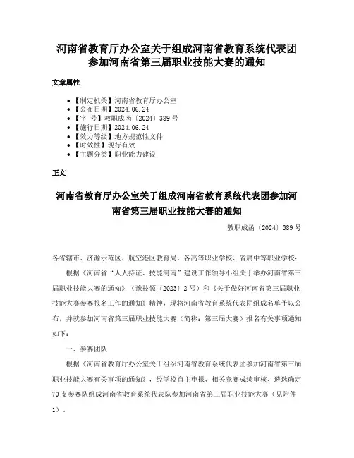 河南省教育厅办公室关于组成河南省教育系统代表团参加河南省第三届职业技能大赛的通知
