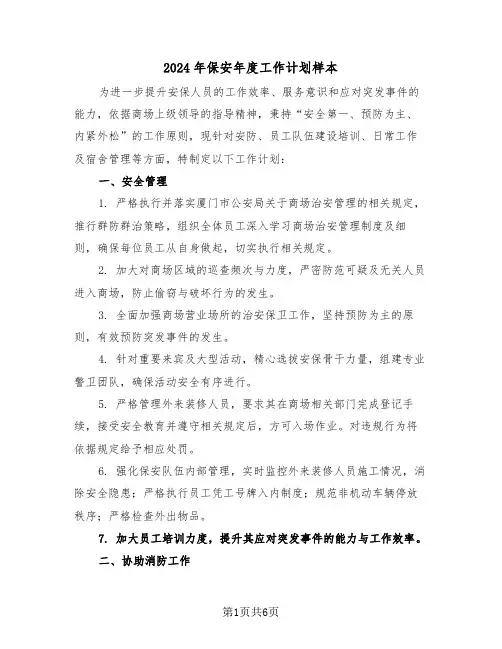 2024年保安年度工作计划样本（三篇）