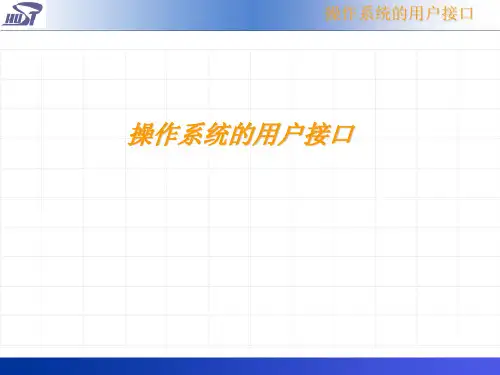 操作系统的用户接口