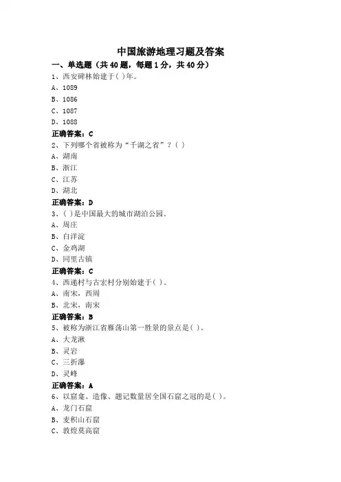 中国旅游地理习题及答案