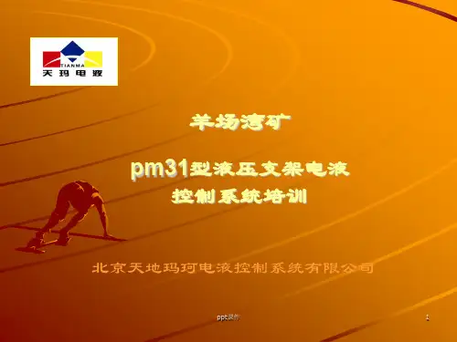 液压支架电液控制系统  ppt课件