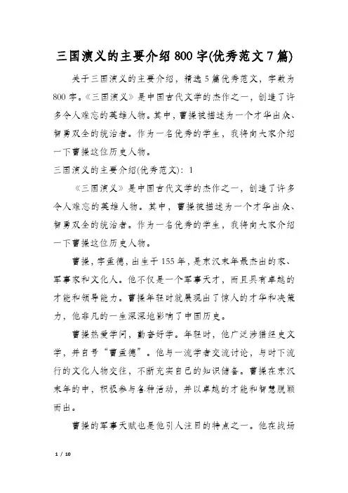 三国演义的主要介绍800字(优秀范文7篇)