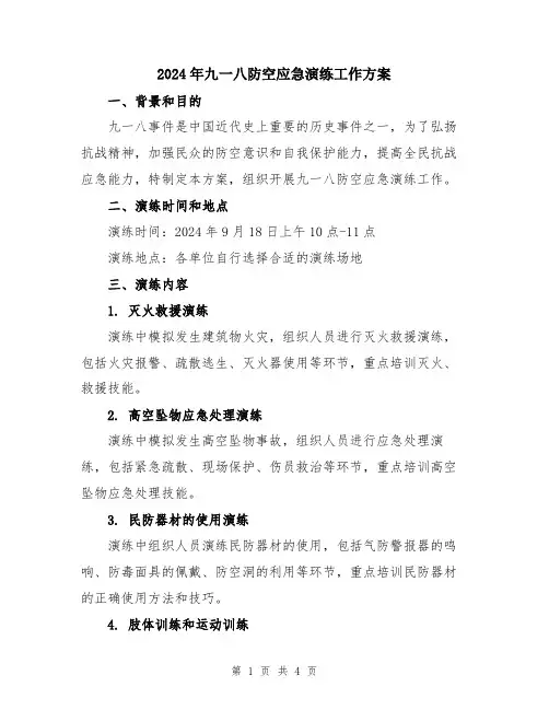 2024年九一八防空应急演练工作方案