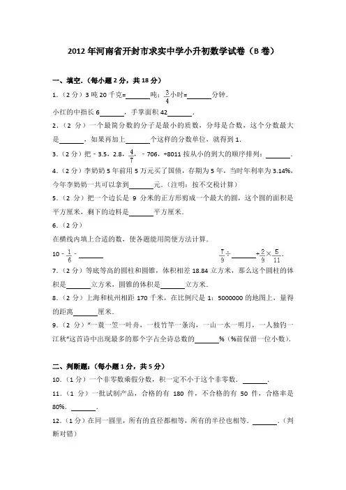 2012年河南省开封市求实中学小升初数学试卷(b卷)(解析版)