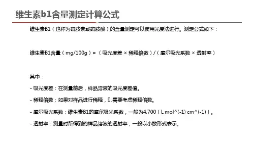 维生素b1含量测定计算公式