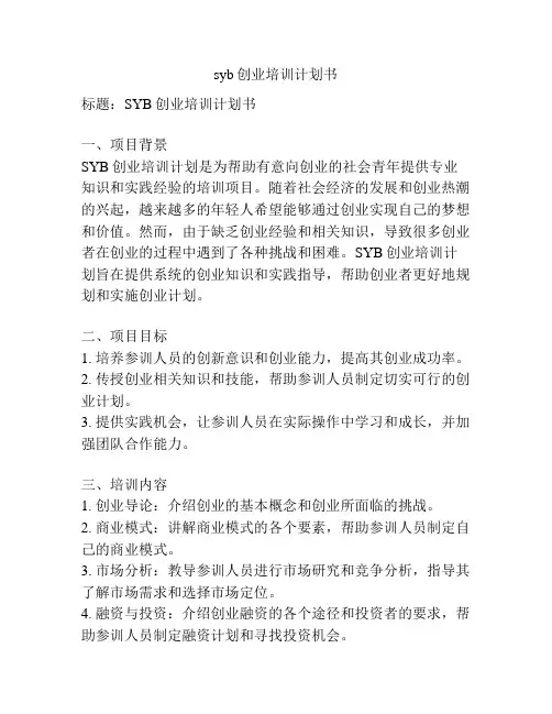 syb创业培训计划书