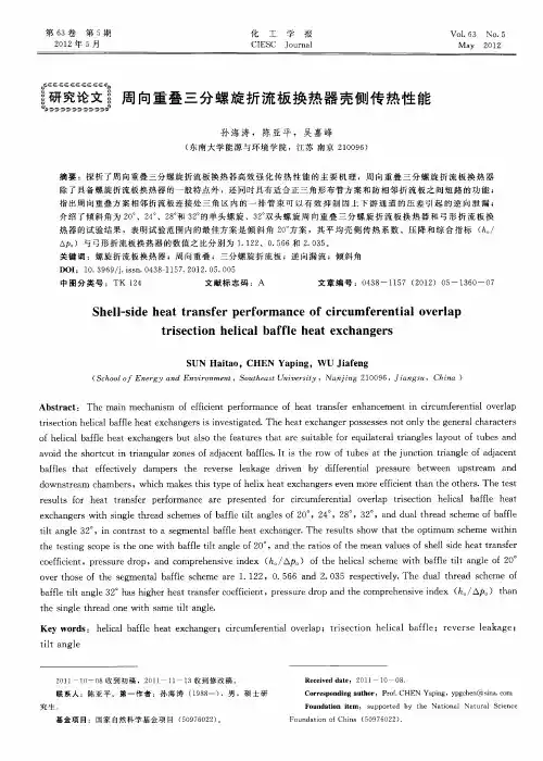 周向重叠三分螺旋折流板换热器壳侧传热性能