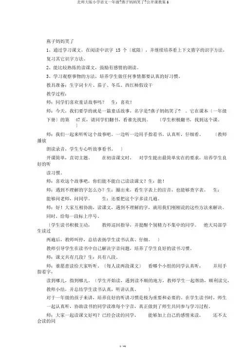 北师大版小学语文一年级《燕子妈妈笑了》公开课教案5