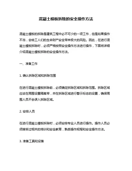 混凝土模板拆除的安全操作方法
