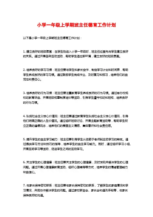 小学一年级上学期班主任德育工作计划