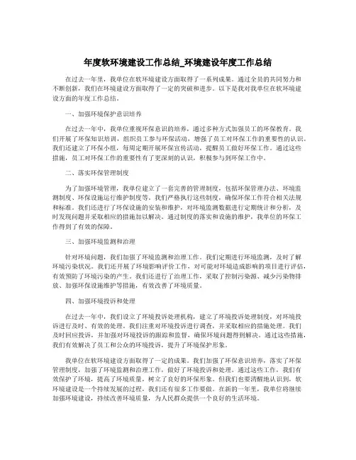 年度软环境建设工作总结_环境建设年度工作总结