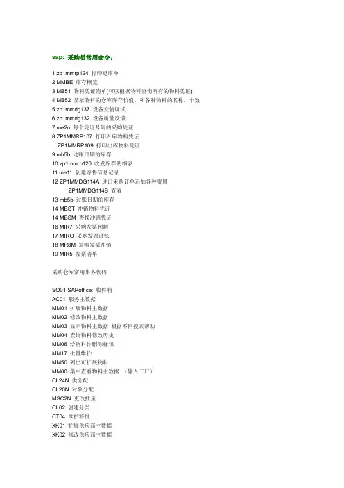 sap 采购员常用命令