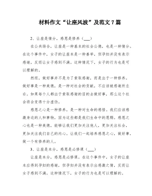 材料作文“让座风波”及范文7篇