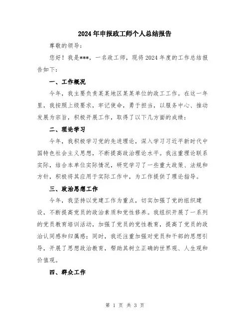 2024年申报政工师个人总结报告