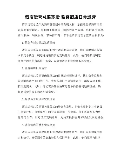 酒店运营总监职责 监督酒店日常运营