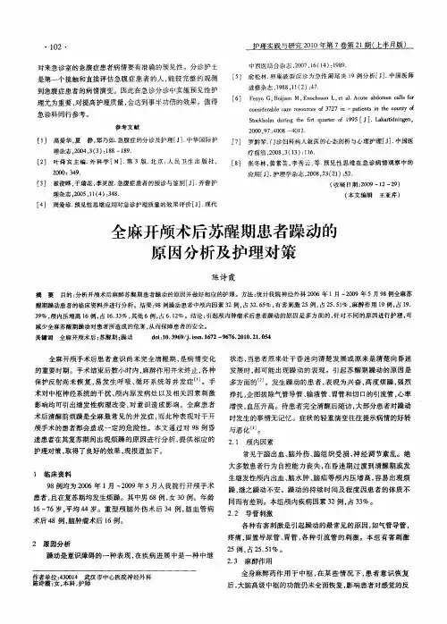 全麻开颅术后苏醒期患者躁动的原因分析及护理对策
