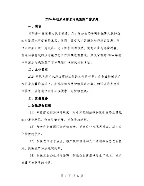 2024年地方湖泊水污染预防工作方案(2篇)