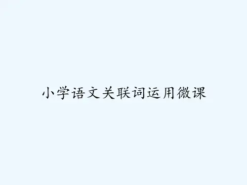 小学语文关联词运用微课 PPT