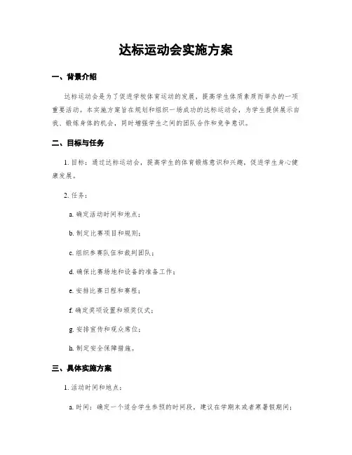 达标运动会实施方案