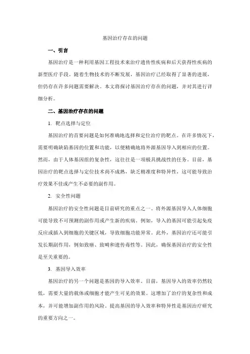 基因治疗存在的问题