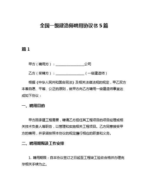 全国一级建造师聘用协议书5篇