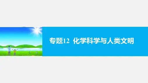 (浙江专用)高考化学 二轮复习 专题12 化学科学与人类文明