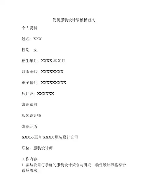 简历服装设计稿模板范文