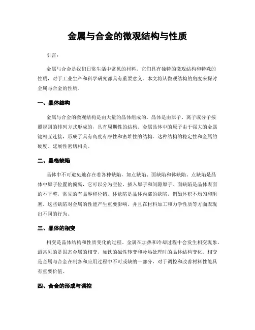 金属与合金的微观结构与性质