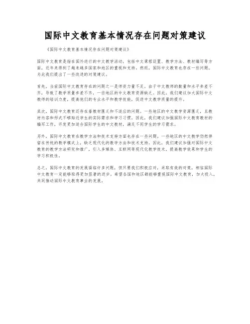 国际中文教育基本情况存在问题对策建议