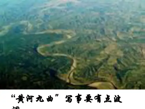 高中作文   “黄河九曲”——写事要有点波澜精品课件