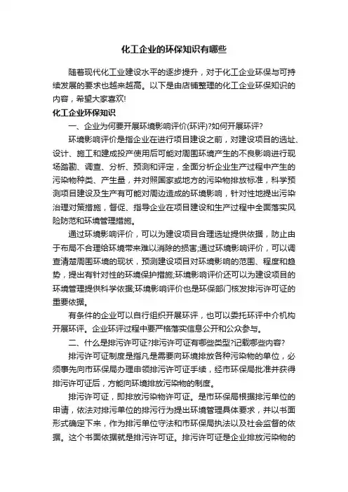 化工企业的环保知识有哪些