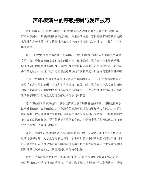 声乐表演中的呼吸控制与发声技巧