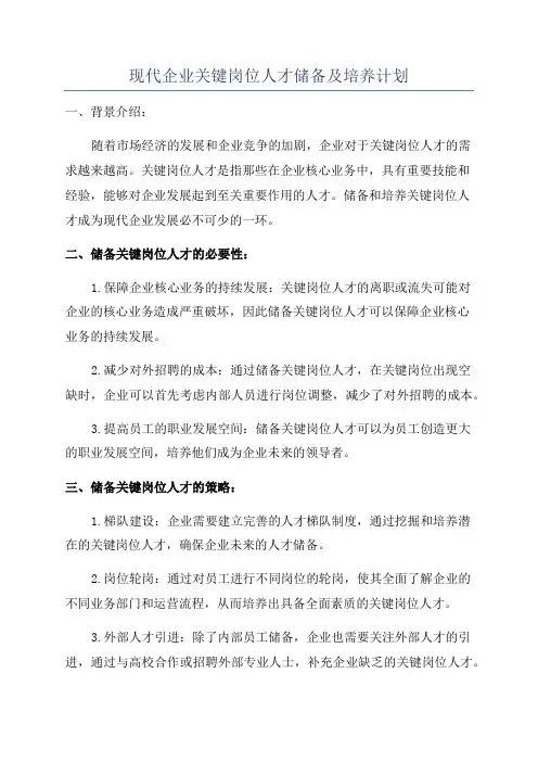 现代企业关键岗位人才储备及培养计划